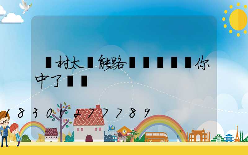 農村太陽能路燈選購誤區你中了幾個 　　